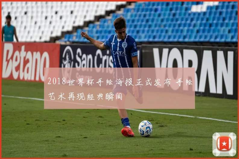 2018世界杯手绘海报正式发布 手绘艺术再现经典瞬间