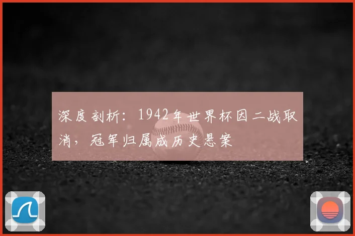深度剖析:1942年世界杯因二战取消,冠军归属成历史悬案