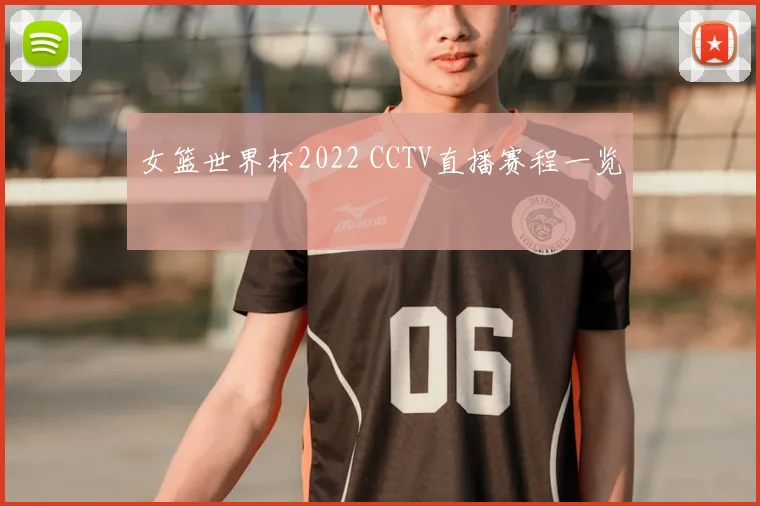 女篮世界杯2022 CCTV直播赛程一览