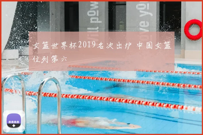 女篮世界杯2019名次出炉 中国女篮位列第六