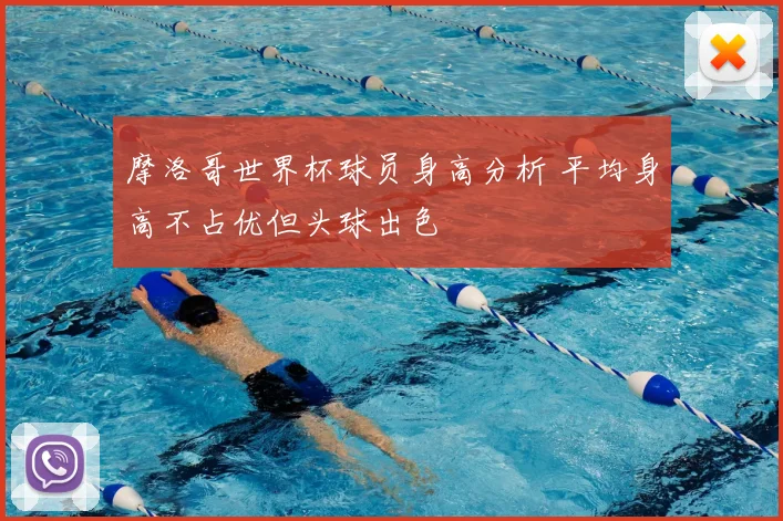 摩洛哥世界杯球员身高分析 平均身高不占优但头球出色