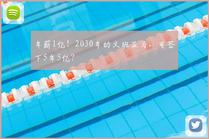 年薪1亿!2030年的文班亚马,可签下5年5亿?