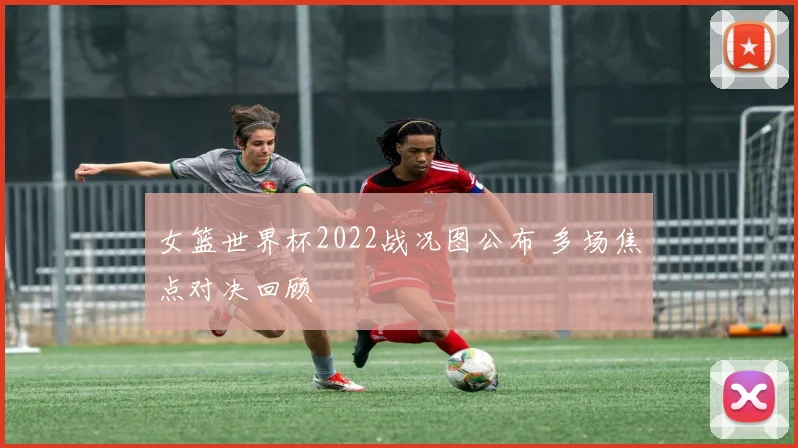 女篮世界杯2022战况图公布 多场焦点对决回顾