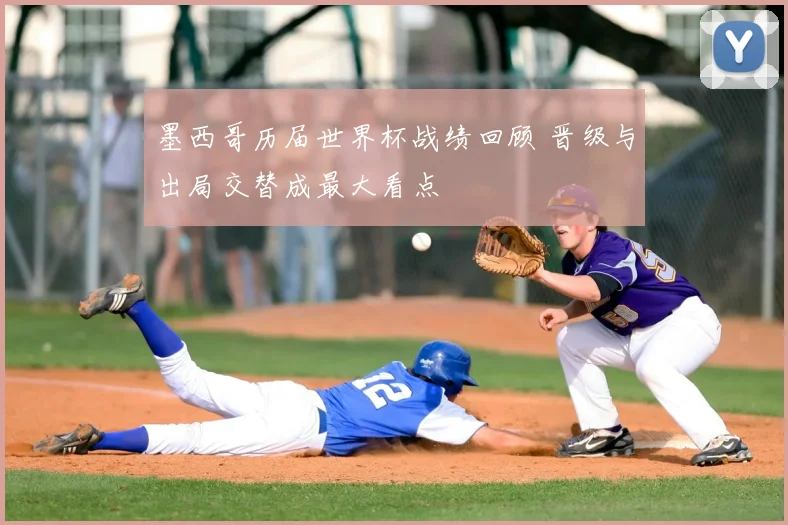 墨西哥历届世界杯战绩回顾 晋级与出局交替成最大看点