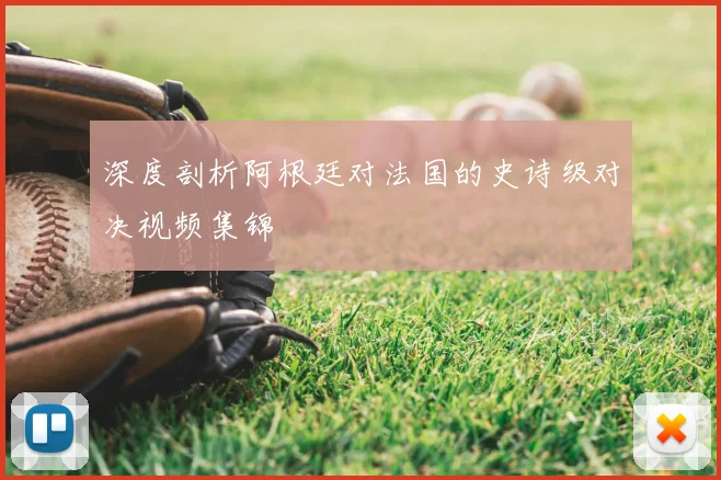 深度剖析阿根廷对法国的史诗级对决视频集锦