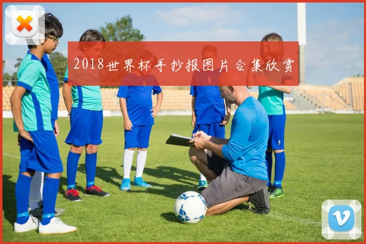2018世界杯手抄报图片合集欣赏