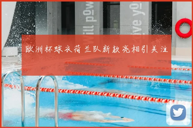 欧洲杯球衣荷兰队新款亮相引关注
