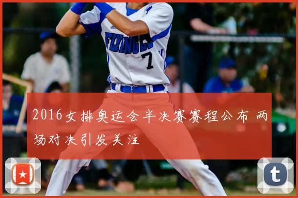 2016女排奥运会半决赛赛程公布 两场对决引发关注