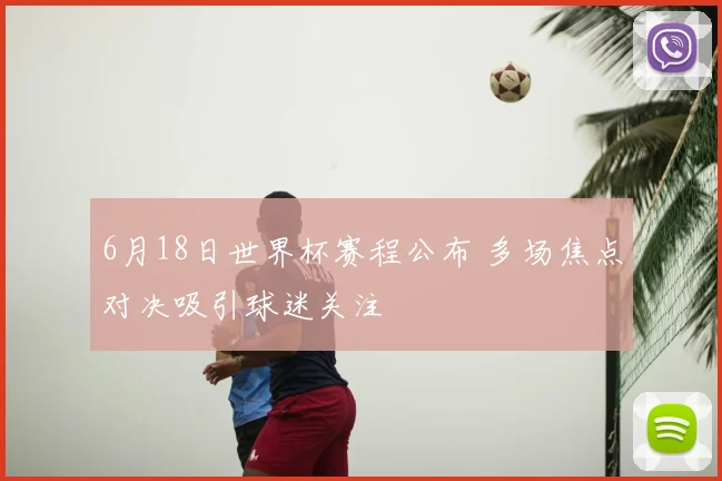 6月18日世界杯赛程公布 多场焦点对决吸引球迷关注
