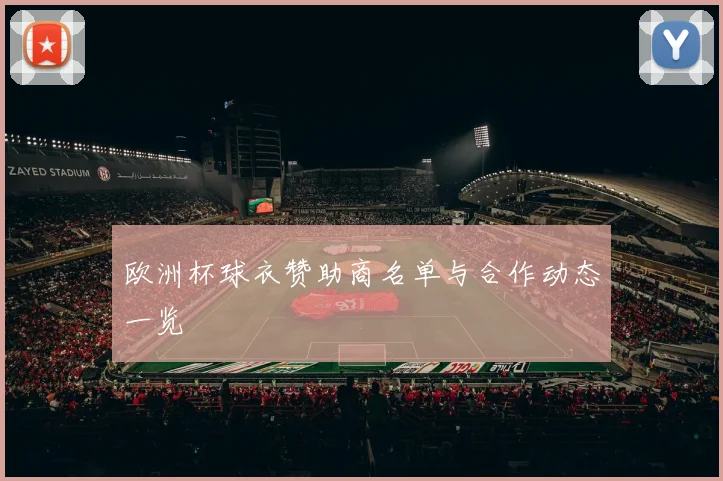 欧洲杯球衣赞助商名单与合作动态一览