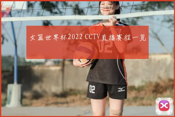 女篮世界杯2022 CCTV直播赛程一览