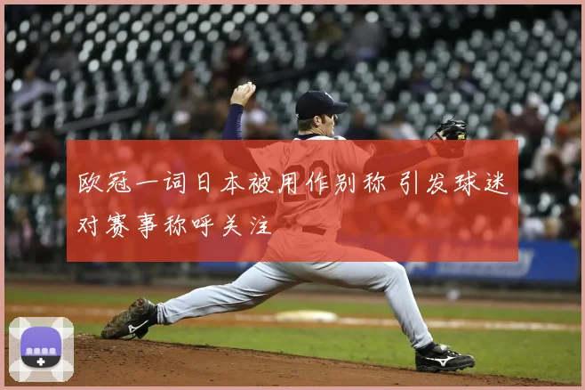 欧冠一词日本被用作别称 引发球迷对赛事称呼关注