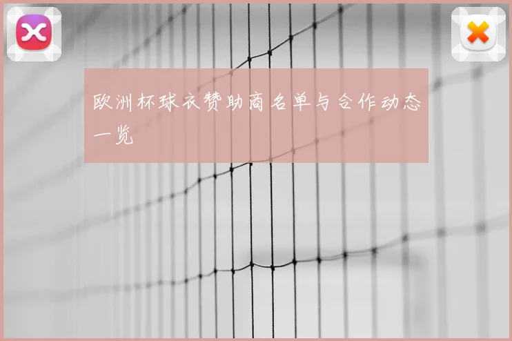 欧洲杯球衣赞助商名单与合作动态一览