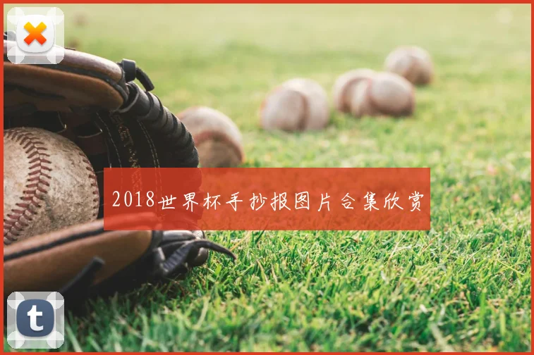 2018世界杯手抄报图片合集欣赏