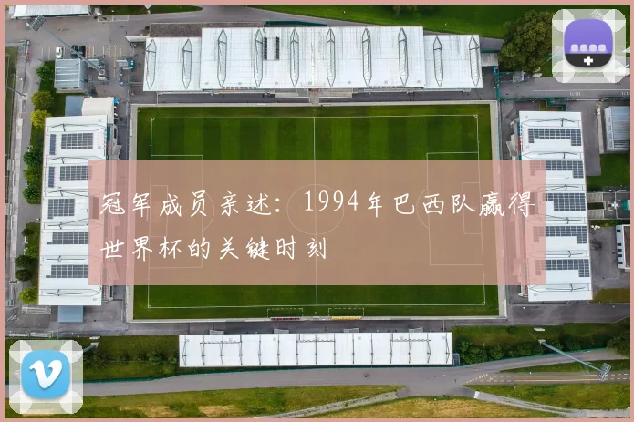 冠军成员亲述：1994年巴西队赢得世界杯的关键时刻