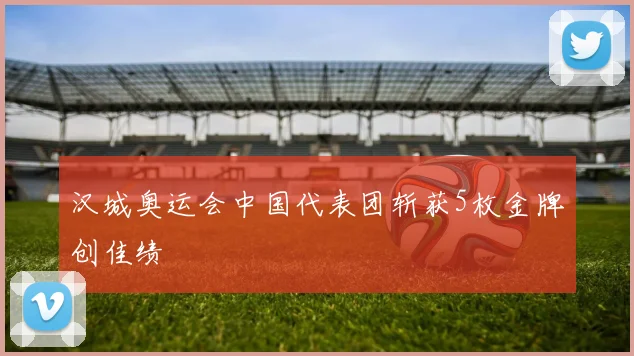 汉城奥运会中国代表团斩获5枚金牌创佳绩