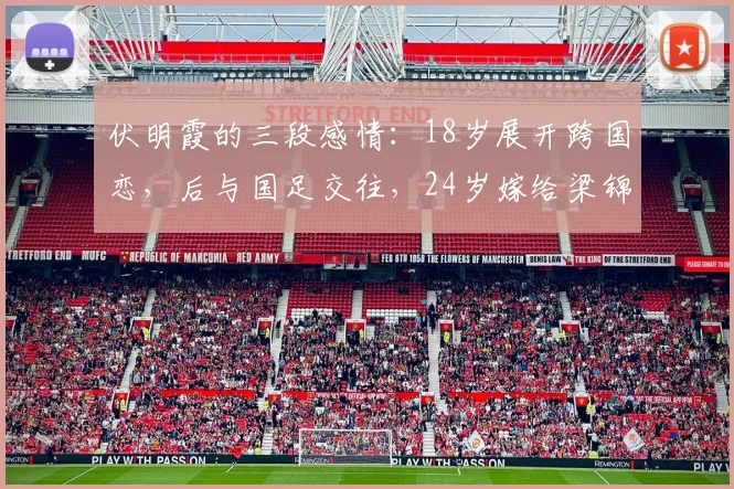 伏明霞的三段感情：18岁展开跨国恋，后与国足交往，24岁嫁给梁锦松