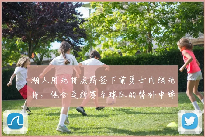 湖人用老将底薪签下前勇士内线老将，他会是新赛季球队的替补中锋