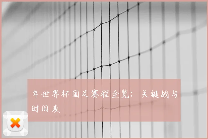 年世界杯国足赛程全览:关键战与时间表