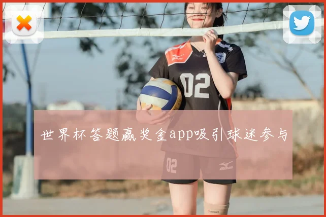 世界杯答题赢奖金app吸引球迷参与