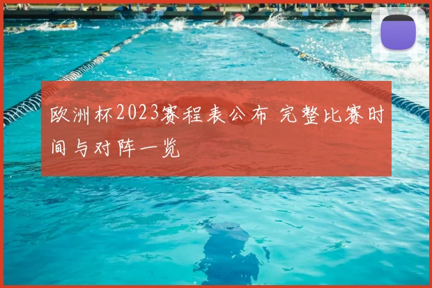 欧洲杯2023赛程表公布 完整比赛时间与对阵一览