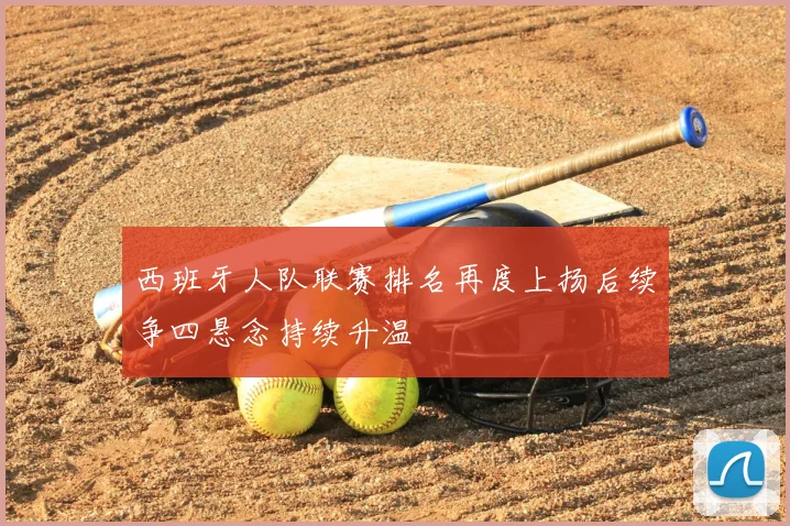 西班牙人队联赛排名再度上扬后续争四悬念持续升温