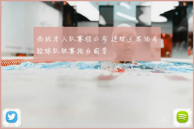 西班牙人队赛程公布 连续主客场考验球队联赛抢分前景