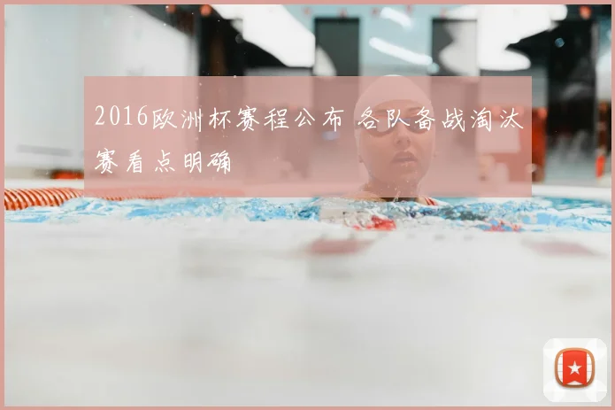 2016欧洲杯赛程公布 各队备战淘汰赛看点明确