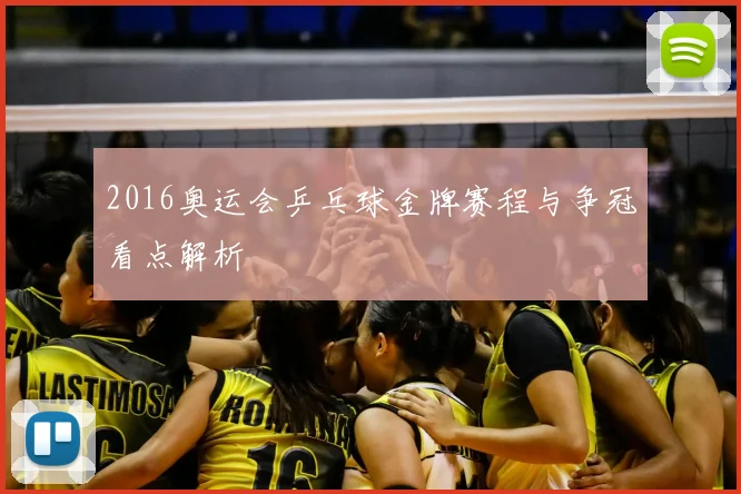 2016奥运会乒乓球金牌赛程与争冠看点解析