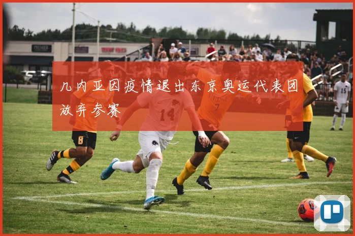 几内亚因疫情退出东京奥运代表团放弃参赛