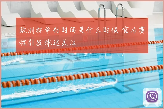欧洲杯举行时间是什么时候 官方赛程引发球迷关注