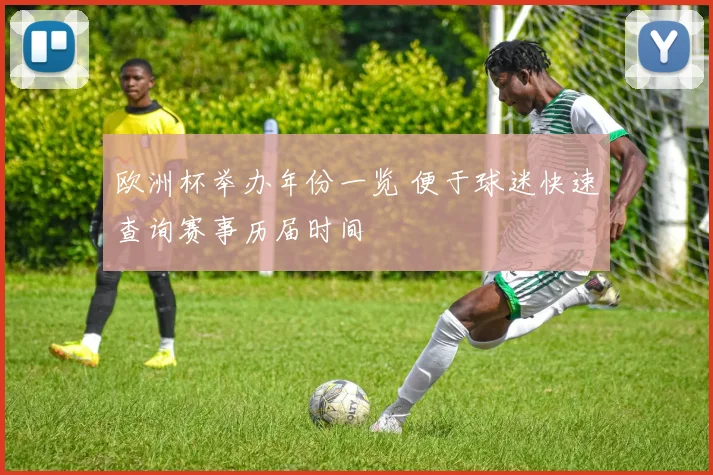 欧洲杯举办年份一览 便于球迷快速查询赛事历届时间