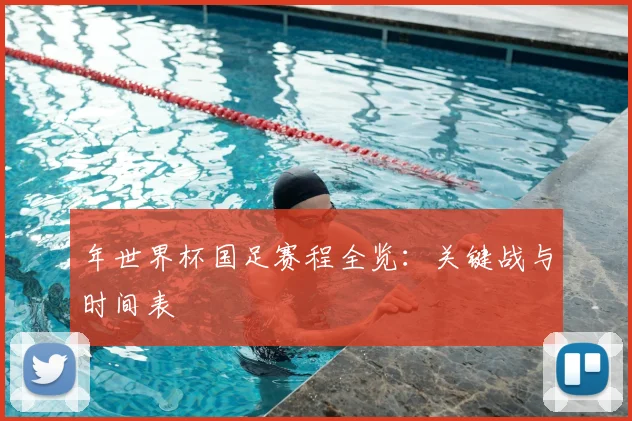年世界杯国足赛程全览：关键战与时间表