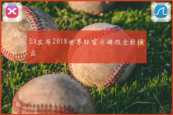 EA发布2018世界杯官方游戏全新模式