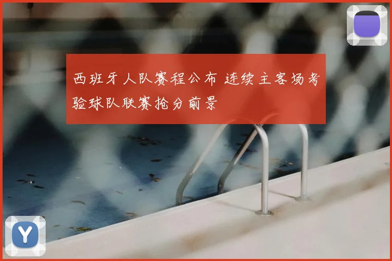 西班牙人队赛程公布 连续主客场考验球队联赛抢分前景