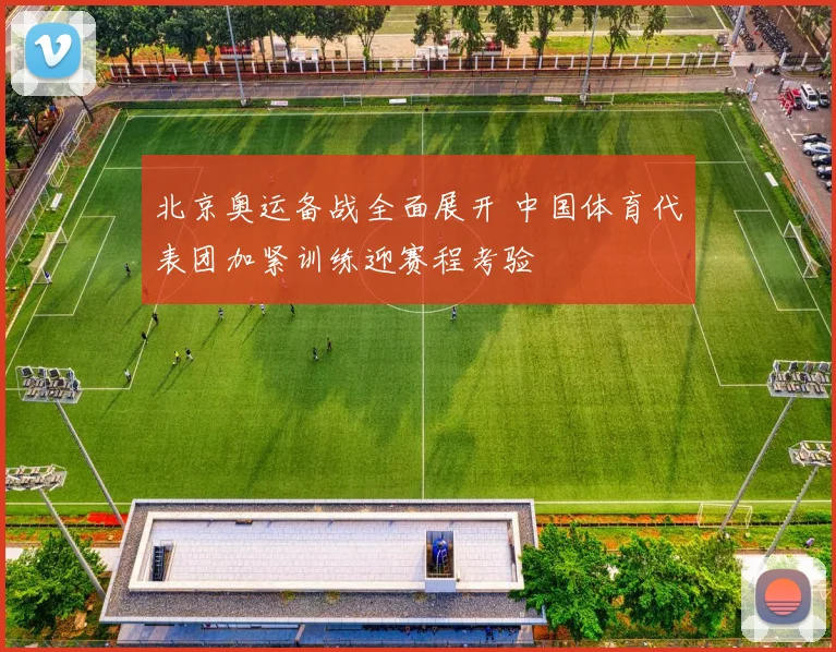 北京奥运备战全面展开 中国体育代表团加紧训练迎赛程考验