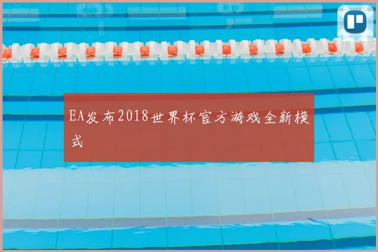 EA发布2018世界杯官方游戏全新模式