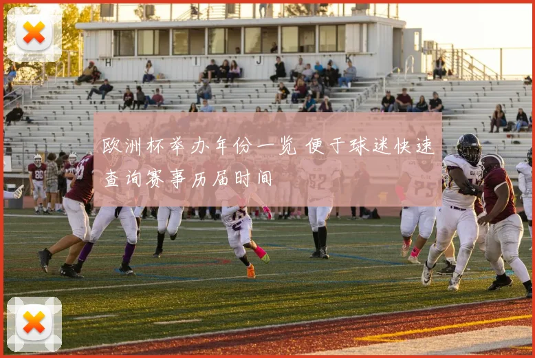 欧洲杯举办年份一览 便于球迷快速查询赛事历届时间