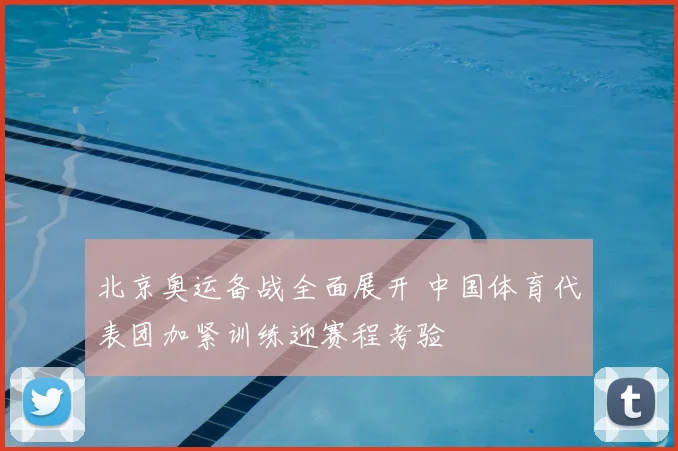北京奥运备战全面展开 中国体育代表团加紧训练迎赛程考验