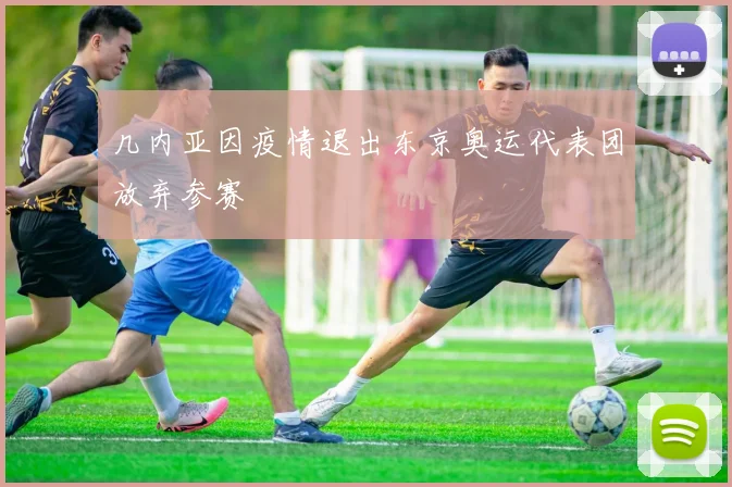 几内亚因疫情退出东京奥运代表团放弃参赛