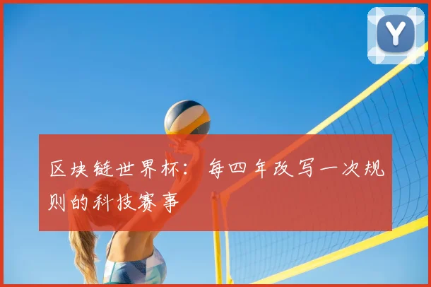 区块链世界杯:每四年改写一次规则的科技赛事