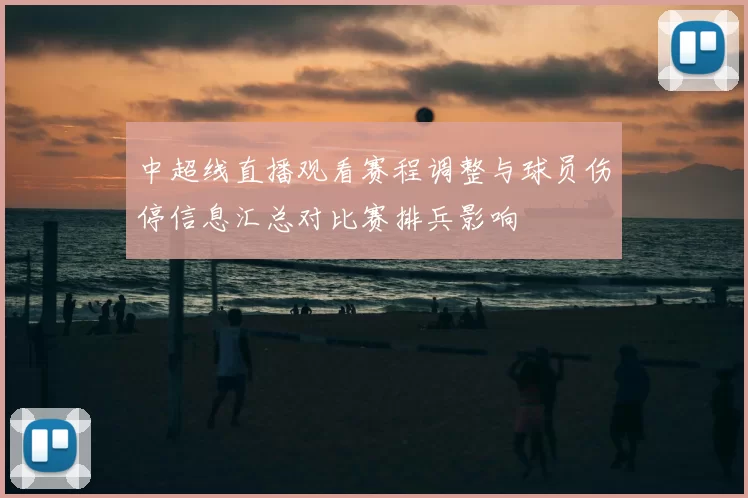 中超线直播观看赛程调整与球员伤停信息汇总对比赛排兵影响
