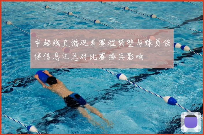 中超线直播观看赛程调整与球员伤停信息汇总对比赛排兵影响