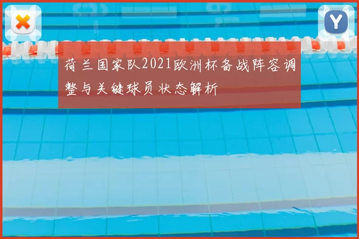 荷兰国家队2021欧洲杯备战阵容调整与关键球员状态解析