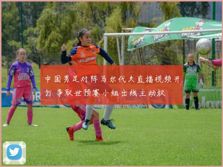 中国男足对阵马尔代夫直播视频开打 争取世预赛小组出线主动权