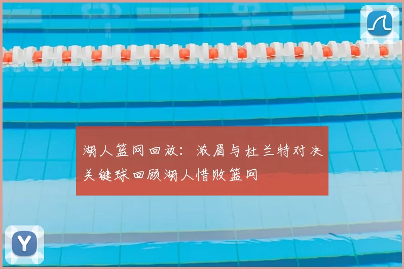 湖人篮网回放：浓眉与杜兰特对决关键球回顾湖人惜败篮网