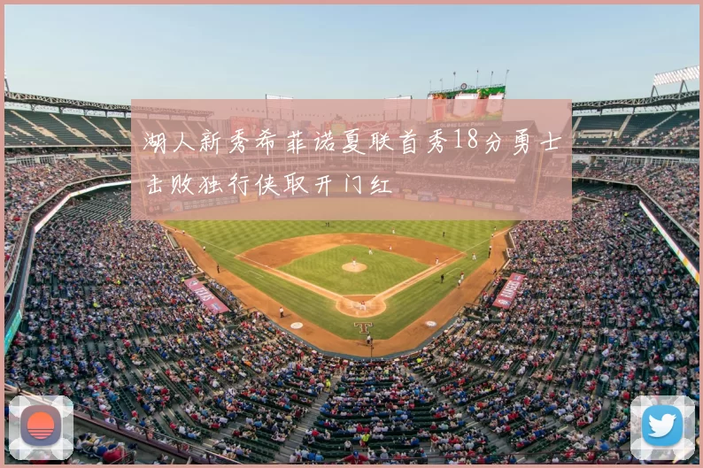 湖人新秀希菲诺夏联首秀18分勇士击败独行侠取开门红