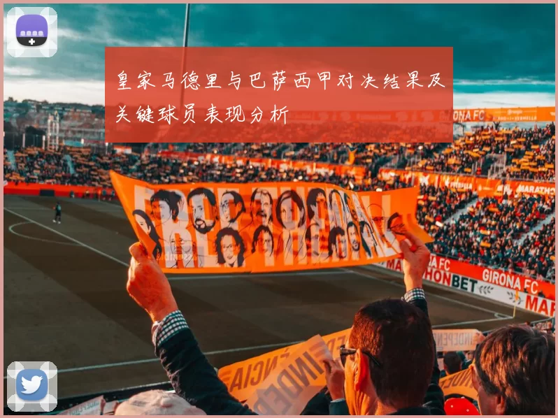 皇家马德里与巴萨西甲对决结果及关键球员表现分析