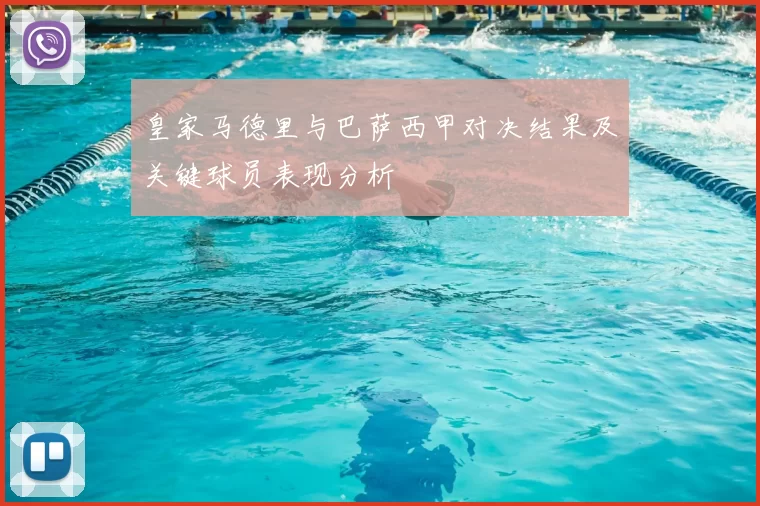 皇家马德里与巴萨西甲对决结果及关键球员表现分析