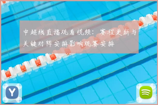 中超线直播观看视频:赛程更新与关键对阵安排影响观赛安排